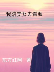 我陪美女去看海英语