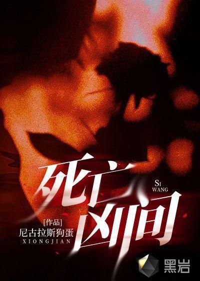死亡凶间番外结局是什么