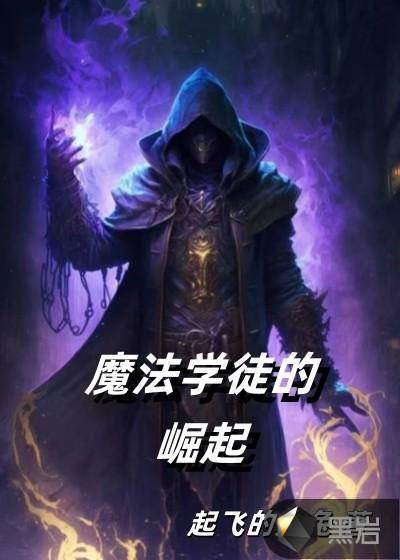 魔法学徒 结局