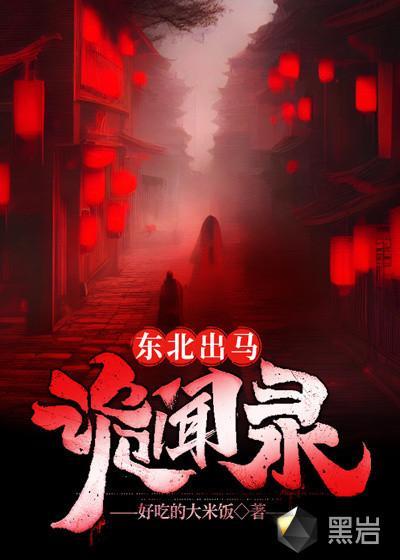 东北出马仙的有声