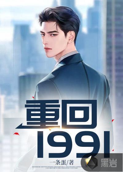 重回1991txt