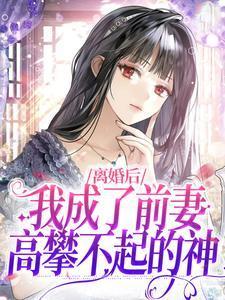 我成了前妻高攀不起的神第1508