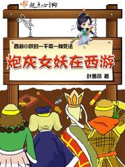 炮灰女修有绝招
