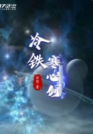 冷铁寒心剑视频