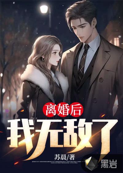 离婚后我无敌了by在哪里看