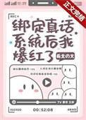 绑定了真话系统的