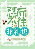 亦非礼也。——礼记