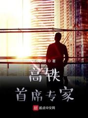 中国高铁首席设计师