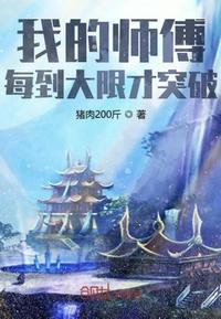 我的师傅每到大限才突破徐月仙结婚了吗