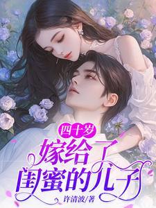 嫁给了闺蜜的儿子 作者许清波