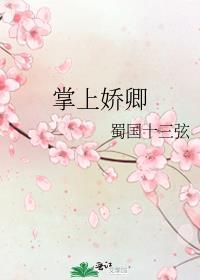 掌上娇卿by蜀国十三弦免费阅读