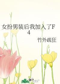 女扮男装后我加入了f4组合