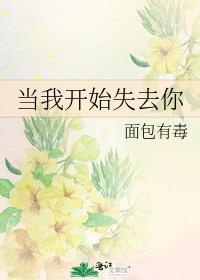 当我开始失去你结局和谁在一起