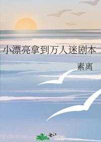 小漂亮拿到万人迷剧本格格党