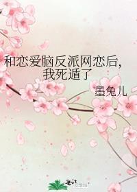 和反派谈恋爱的真确姿势