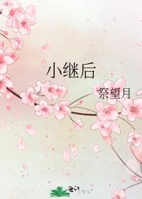 小继后 作者祭望月