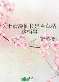 关于清冷仙长是百草枯这档事番外