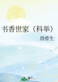 书香世家(科举)全文阅读