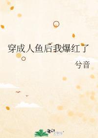 穿成人鱼后我被分配了