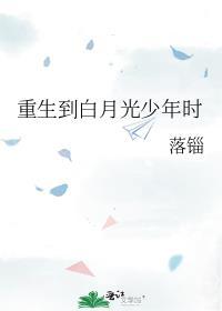 重生白月光的小奶狗101言情