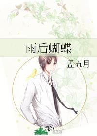 雨后蝴蝶孟五月全文免费阅读