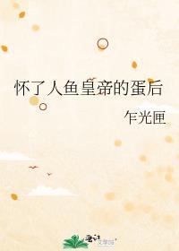 我怀了人鱼反派王的崽全文阅读