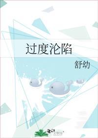 过度沦陷顾让风月免费阅读