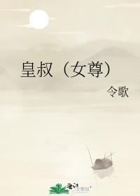 皇叔女尊