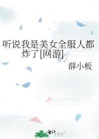 听说我是女配角[穿书