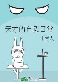天才的自负日常全文免费阅读