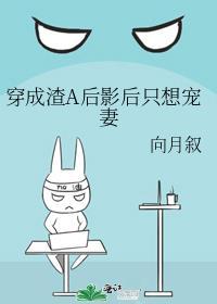 穿成渣a后影后只想宠妻gl格格党