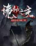 诡秘之主第二部叫什么