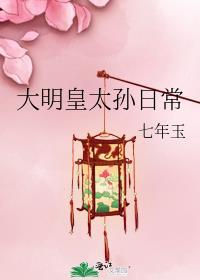 大明皇太孙日常朱棣抱起小朱瞻基