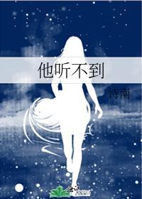 他听不到电影免费观看完整版