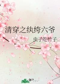 清穿之纨绔六爷虫子吃竹子