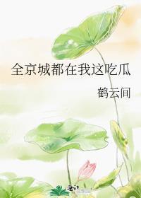 全京城都在给我