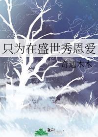 只为在盛世秀恩爱番外篇讲了什么