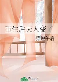 重生后夫人变了番外