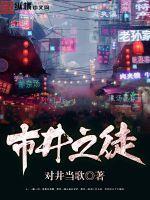 市井之徒讽刺了什么