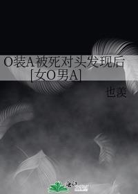 O装A被死对头发现后[女O男A