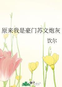 原来我是豪门苏文炮灰后