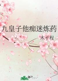 九皇子他痴迷炼药免费阅读