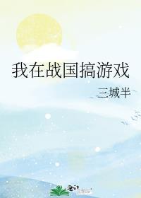 我在战国搞游戏笔趣阁在线阅读