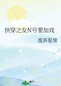 快穿之女n号要加戏全文免费阅读