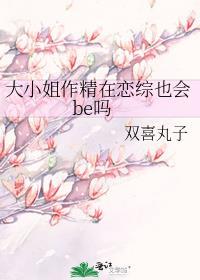 大小姐作精在恋综也会be吗笔趣