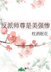 反派师尊是美强惨by
