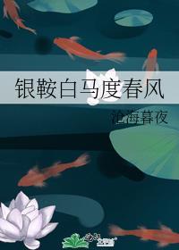 银鞍白马度春风意思