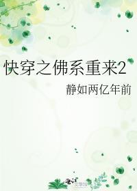 快穿之佛系重来2无广告无防盗