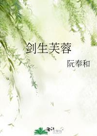 剑生芙蓉by夏逢青