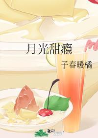 月光甜瘾全文